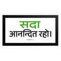 सदा आनन्दित रहो - 1 Thessalonians 5:16 - Hindi