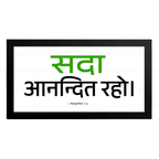 सदा आनन्दित रहो - 1 Thessalonians 5:16 - Hindi
