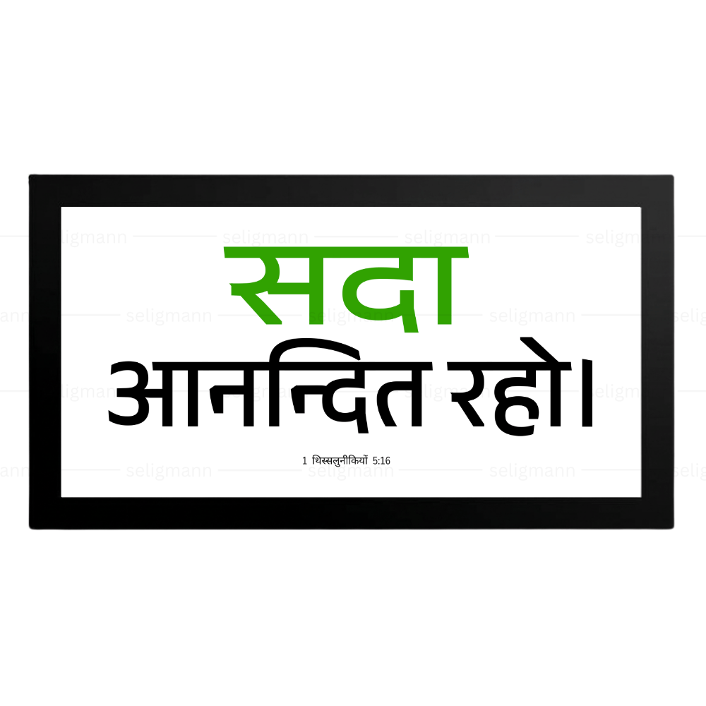 सदा आनन्दित रहो - 1 Thessalonians 5:16 - Hindi