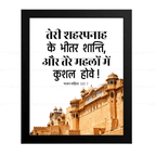 तेरे शहरपनाह के भीतर शान्ति, तेरे महलों में कुशल होवे (Psalms 122:7) Hindi