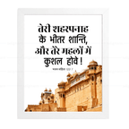 तेरे शहरपनाह के भीतर शान्ति, तेरे महलों में कुशल होवे (Psalms 122:7) Hindi