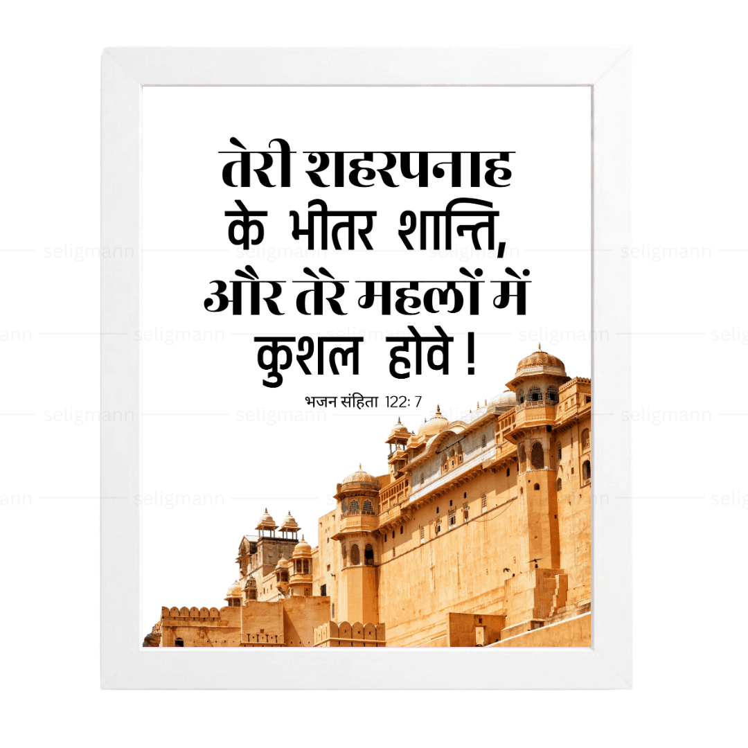 तेरे शहरपनाह के भीतर शान्ति, तेरे महलों में कुशल होवे (Psalms 122:7) Hindi