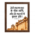 तेरे शहरपनाह के भीतर शान्ति, तेरे महलों में कुशल होवे (Psalms 122:7) Hindi