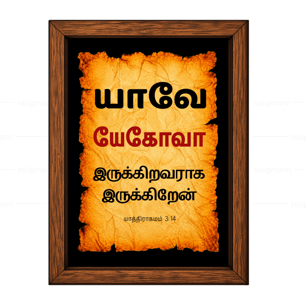 யேகோவா – யாவே – இருக்கிறவராக இருக்கிறேன் (Exodus 3:14) Tamil