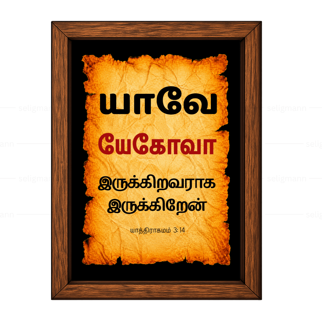 யேகோவா – யாவே – இருக்கிறவராக இருக்கிறேன் (Exodus 3:14) Tamil