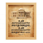 உன் அலங்கத்திற்குள்ளே சமாதானமும் (Psalms 122:7) Tamil