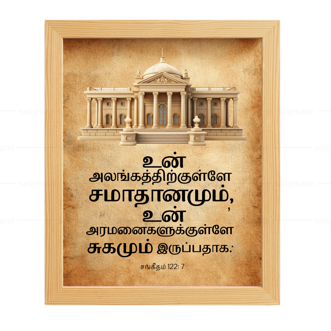 உன் அலங்கத்திற்குள்ளே சமாதானமும் (Psalms 122:7) Tamil