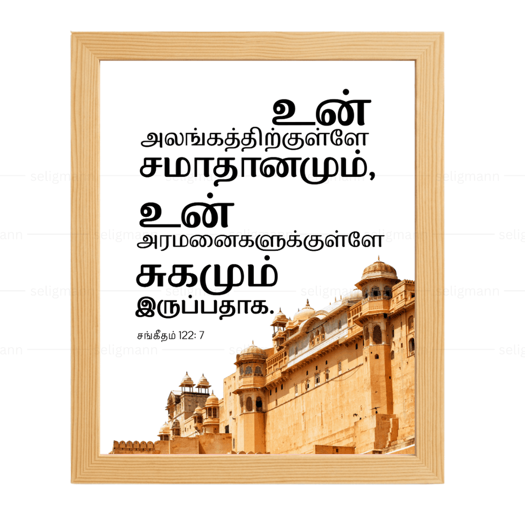உன் அலங்கத்திற்குள்ளே சமாதானமும் உன் அரமனைகளுக்குள்ளே சுகமும் இருப்பதாக (Psalms 122:7) Tamil