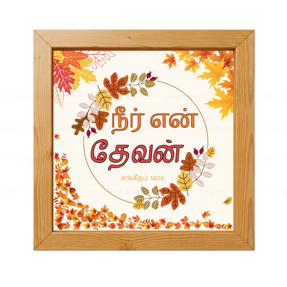 நீர் என் தேவன் (Psalms 140:6) Tamil