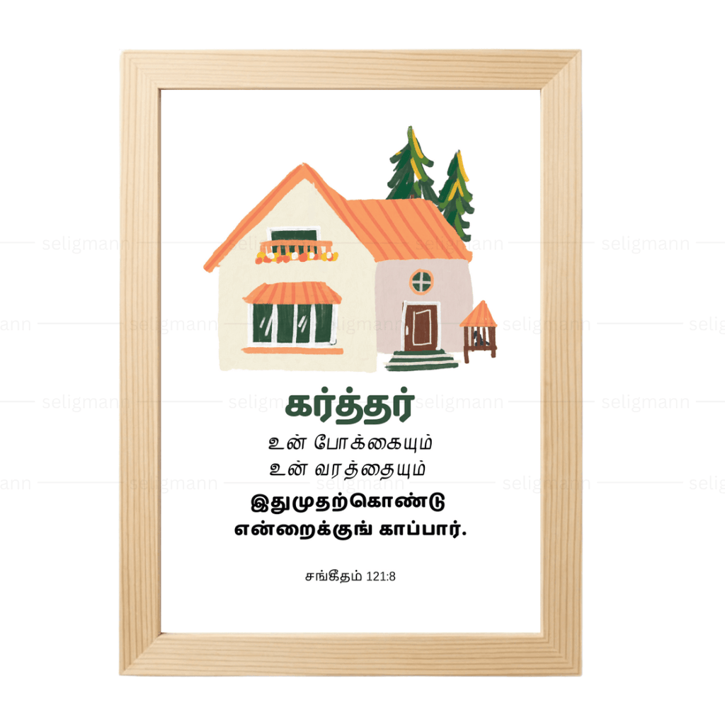 கர்த்தர் உன் போக்கையும் உன் வரத்தையும் காப்பார் (Psalm 121:8) Tamil