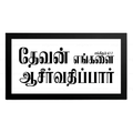 தேவன் எங்களை ஆசீர்வதிப்பார் – Psalms 67:7 – Tamil