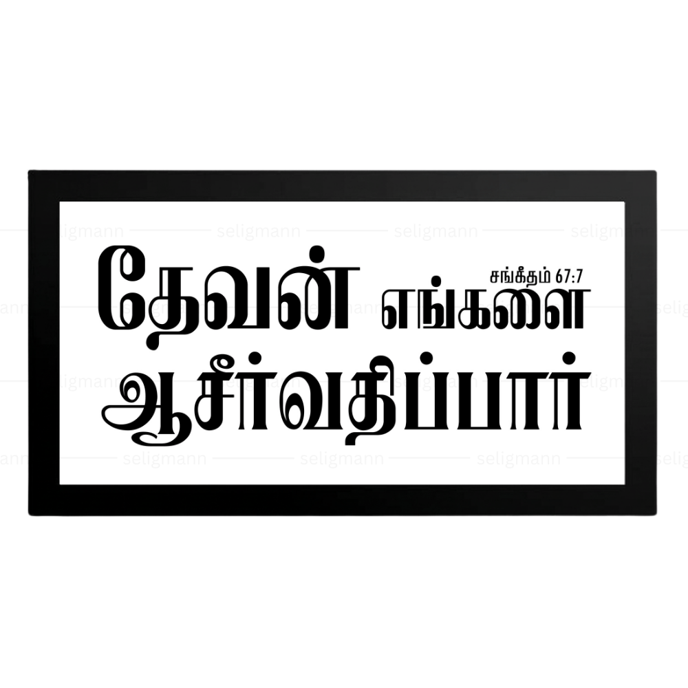 தேவன் எங்களை ஆசீர்வதிப்பார் – Psalms 67:7 – Tamil