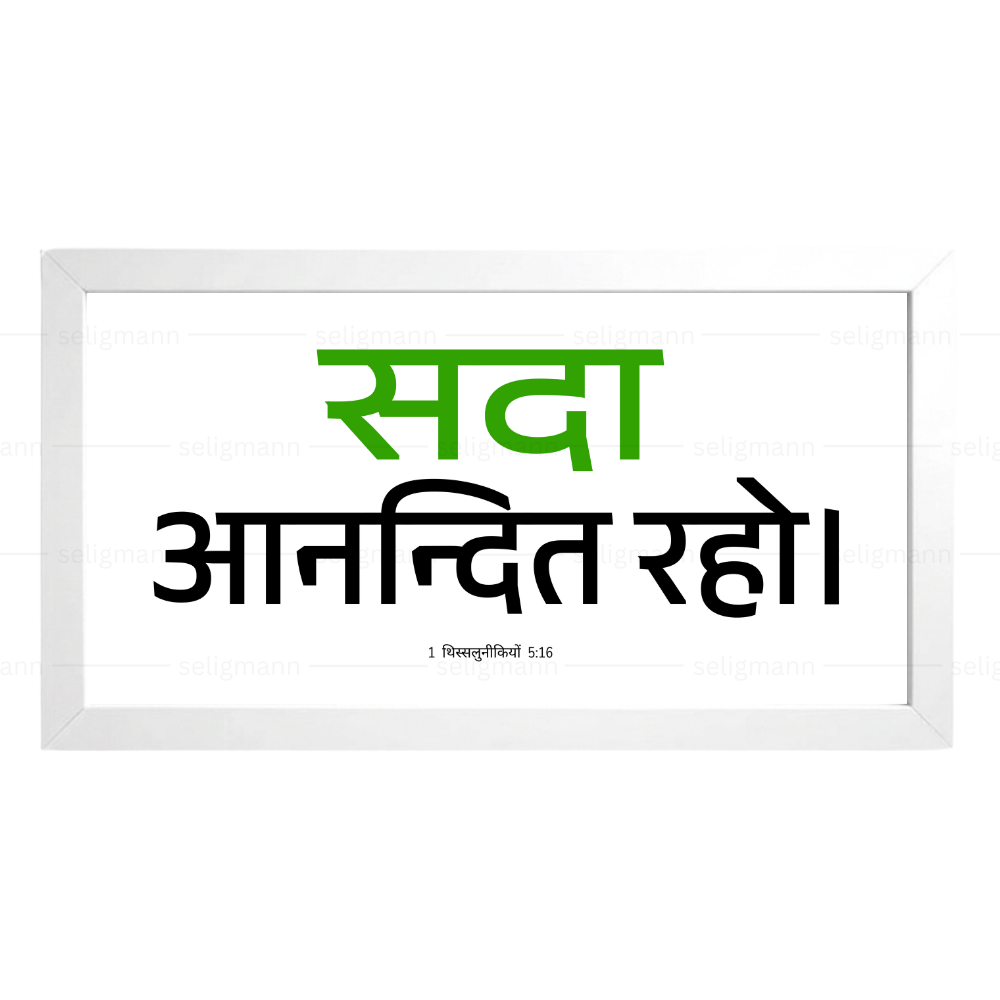 सदा आनन्दित रहो - 1 Thessalonians 5:16 - Hindi