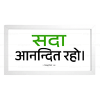 सदा आनन्दित रहो - 1 Thessalonians 5:16 - Hindi