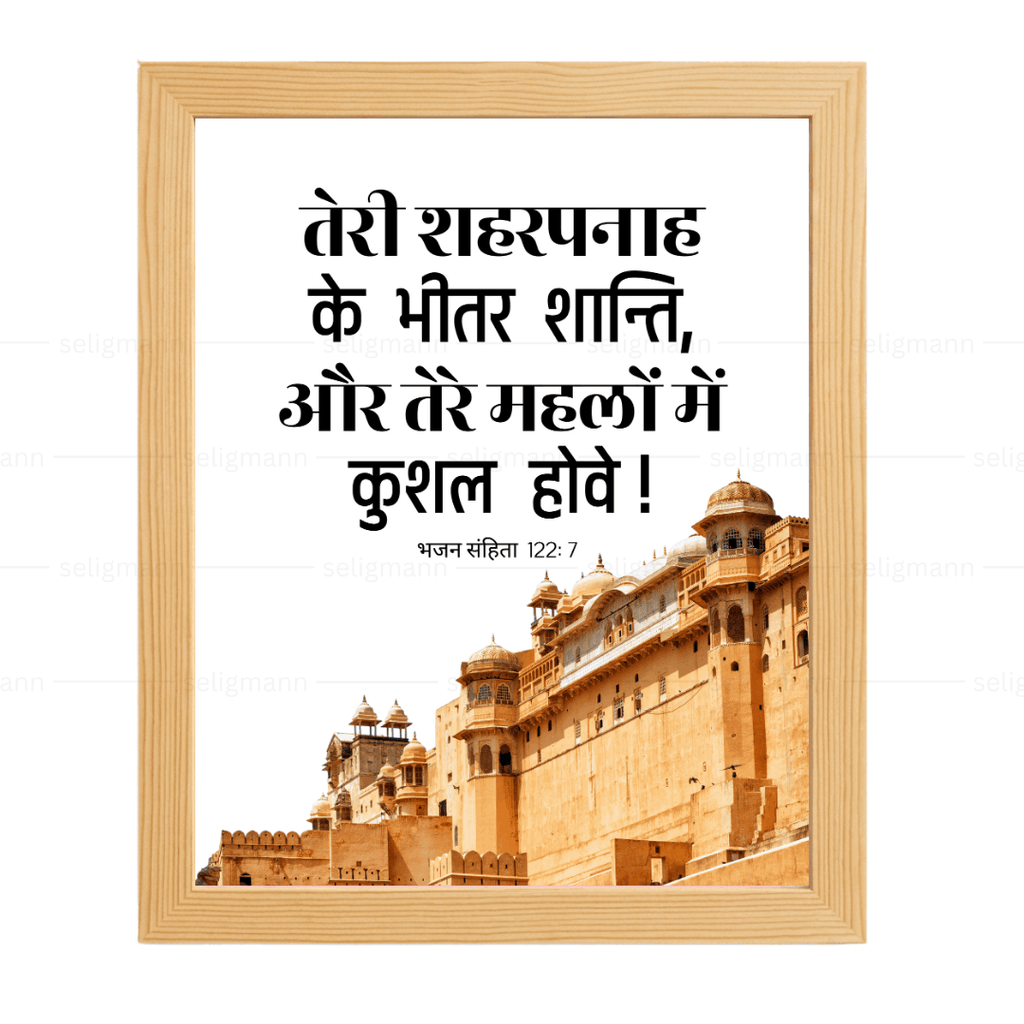 तेरे शहरपनाह के भीतर शान्ति, तेरे महलों में कुशल होवे (Psalms 122:7) Hindi