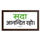 सदा आनन्दित रहो - 1 Thessalonians 5:16 - Hindi