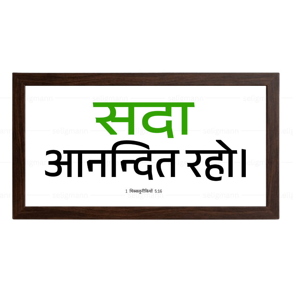 सदा आनन्दित रहो - 1 Thessalonians 5:16 - Hindi