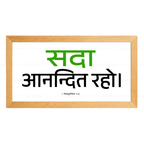 सदा आनन्दित रहो - 1 Thessalonians 5:16 - Hindi