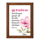 मुझ से प्रार्थना कर..मैं तुझे बड़ी-बड़ी और कठिन बातें बताऊँगा (Jeremiah 33:3) Hindi