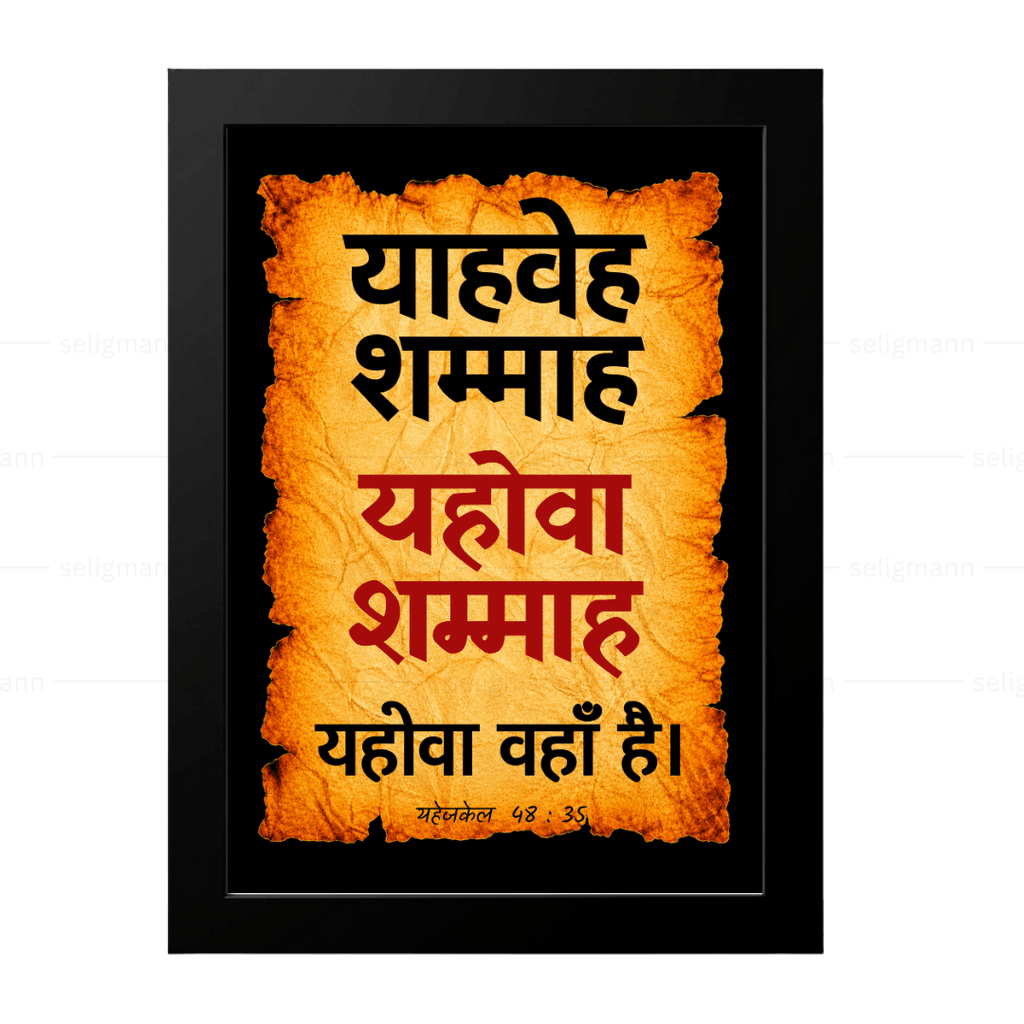 यहोवा शम्माह – याहवेह शम्माह (Ezekiel 48:35) Hindi