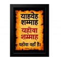यहोवा शम्माह – याहवेह शम्माह (Ezekiel 48:35) Hindi