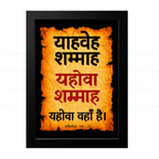 यहोवा शम्माह – याहवेह शम्माह (Ezekiel 48:35) Hindi