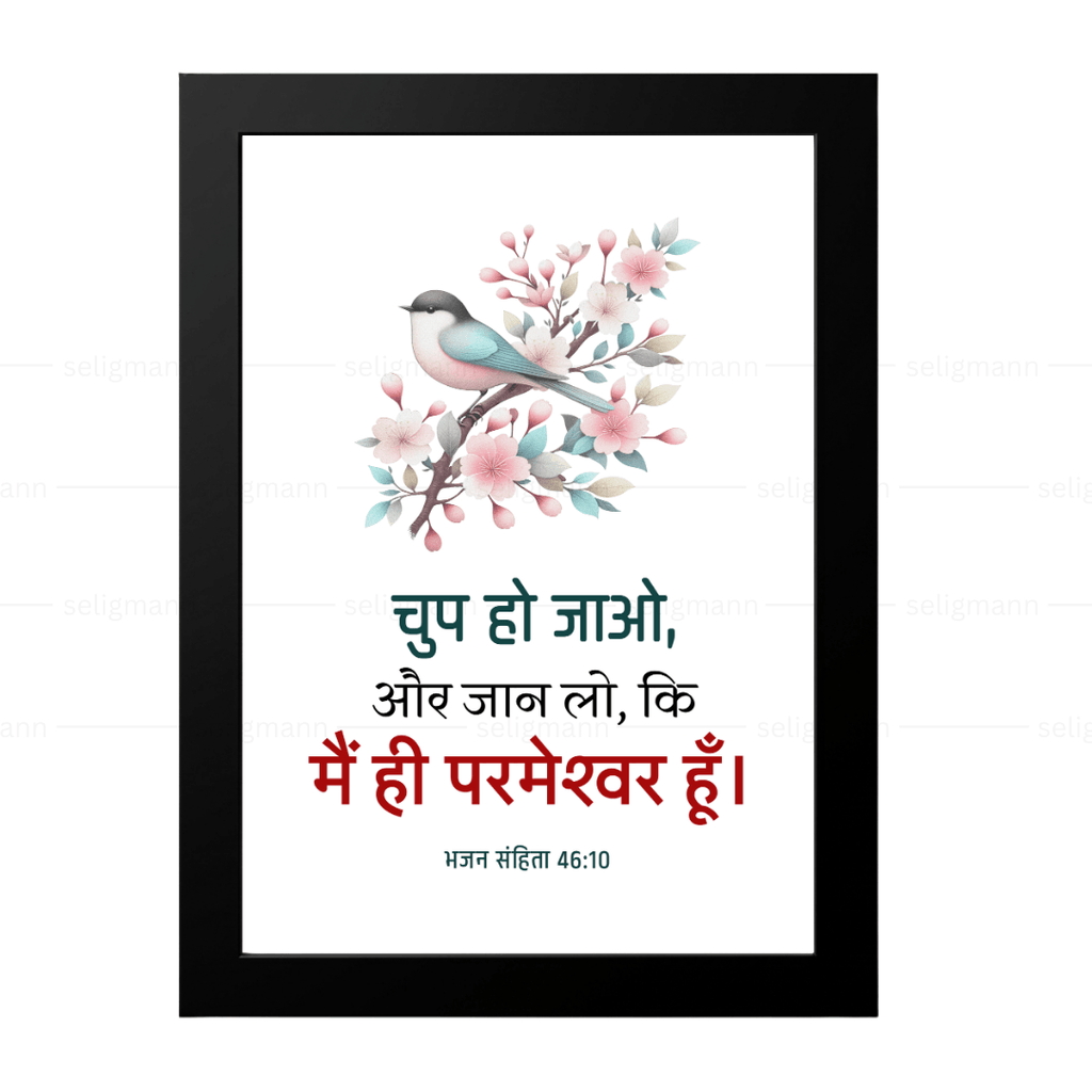 चुप हो जाओ, और जान लो, कि मैं ही परमेश्वर हूँ (Psalms 46:10) Hindi