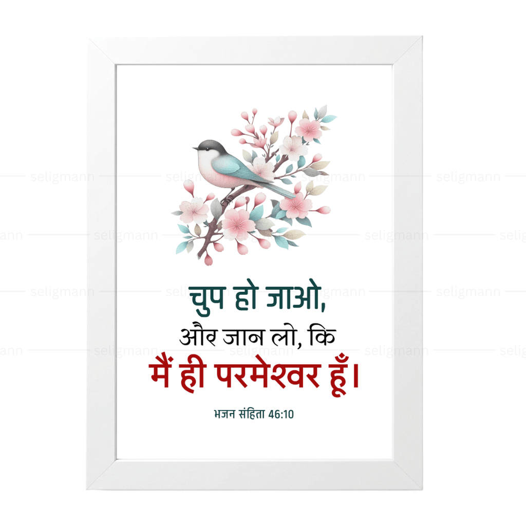 चुप हो जाओ, और जान लो, कि मैं ही परमेश्वर हूँ (Psalms 46:10) Hindi