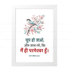 चुप हो जाओ, और जान लो, कि मैं ही परमेश्वर हूँ (Psalms 46:10) Hindi