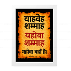 यहोवा शम्माह – याहवेह शम्माह (Ezekiel 48:35) Hindi