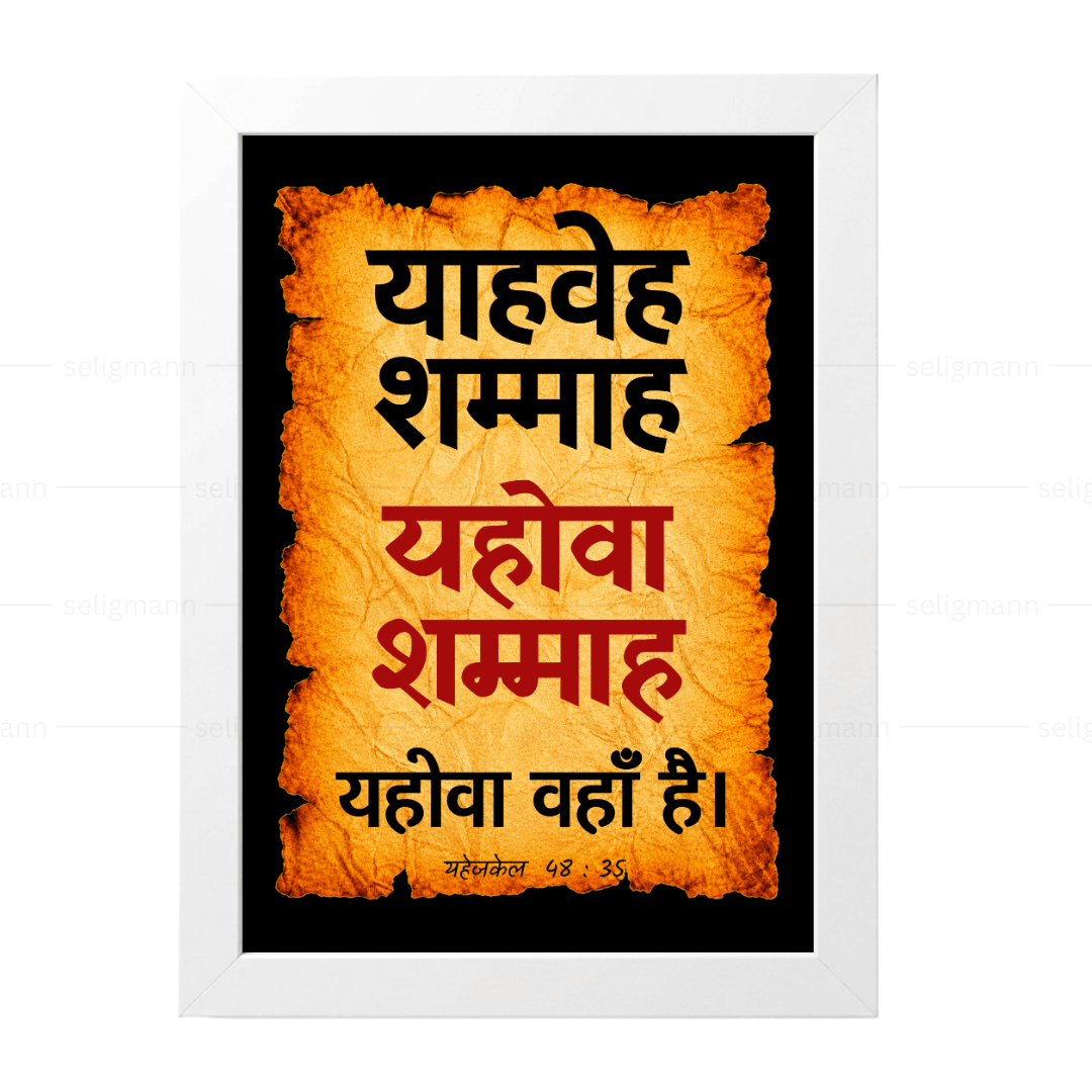 यहोवा शम्माह – याहवेह शम्माह (Ezekiel 48:35) Hindi