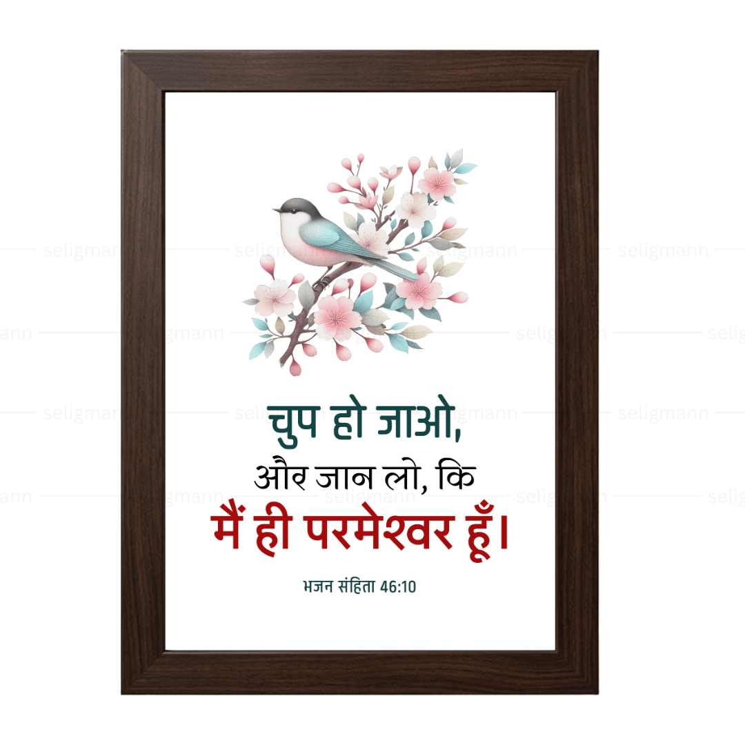 चुप हो जाओ, और जान लो, कि मैं ही परमेश्वर हूँ (Psalms 46:10) Hindi