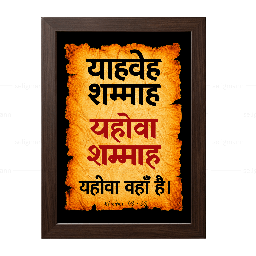 यहोवा शम्माह – याहवेह शम्माह (Ezekiel 48:35) Hindi