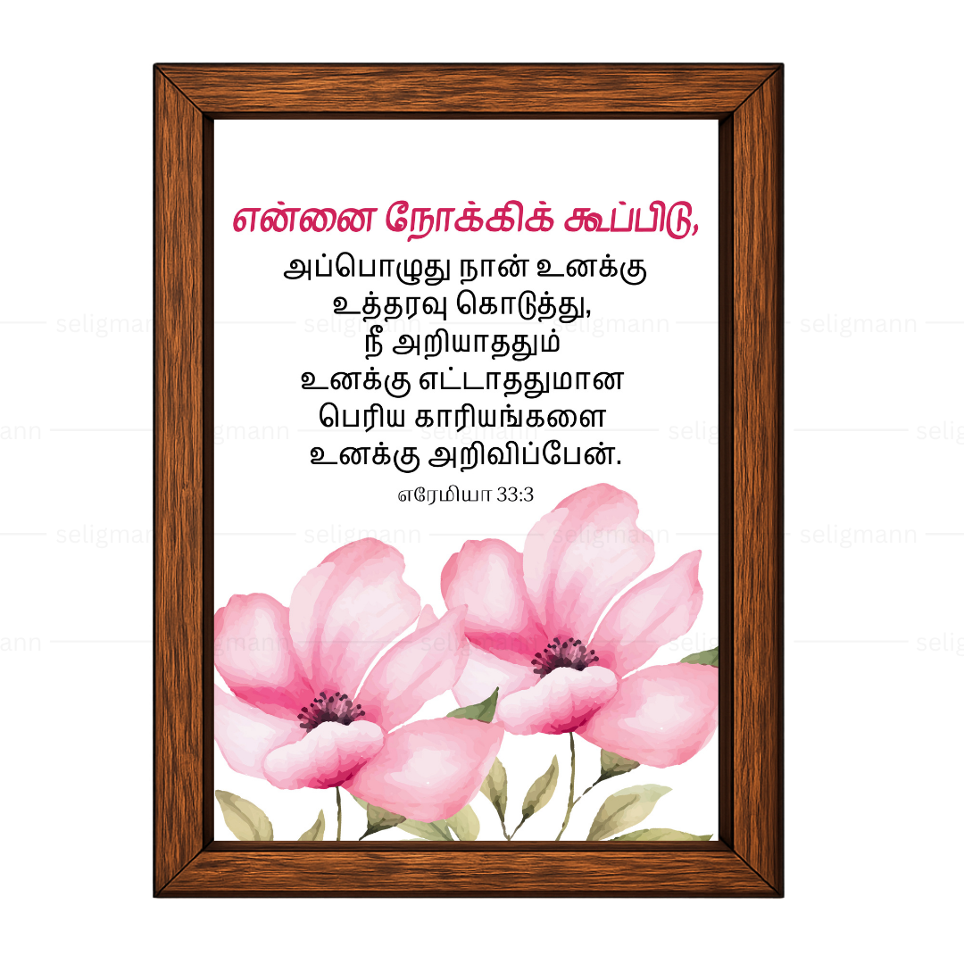 என்னை நோக்கிக் கூப்பிடு..நீ அறியாததும் உனக்கு எட்டாததுமான பெரிய காரியங்களை அறிவிப்பேன் (Jeremiah 33:3) Tamil