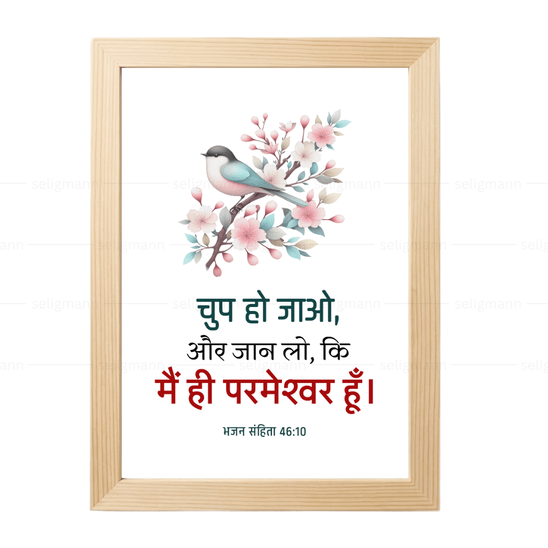 चुप हो जाओ, और जान लो, कि मैं ही परमेश्वर हूँ (Psalms 46:10) Hindi