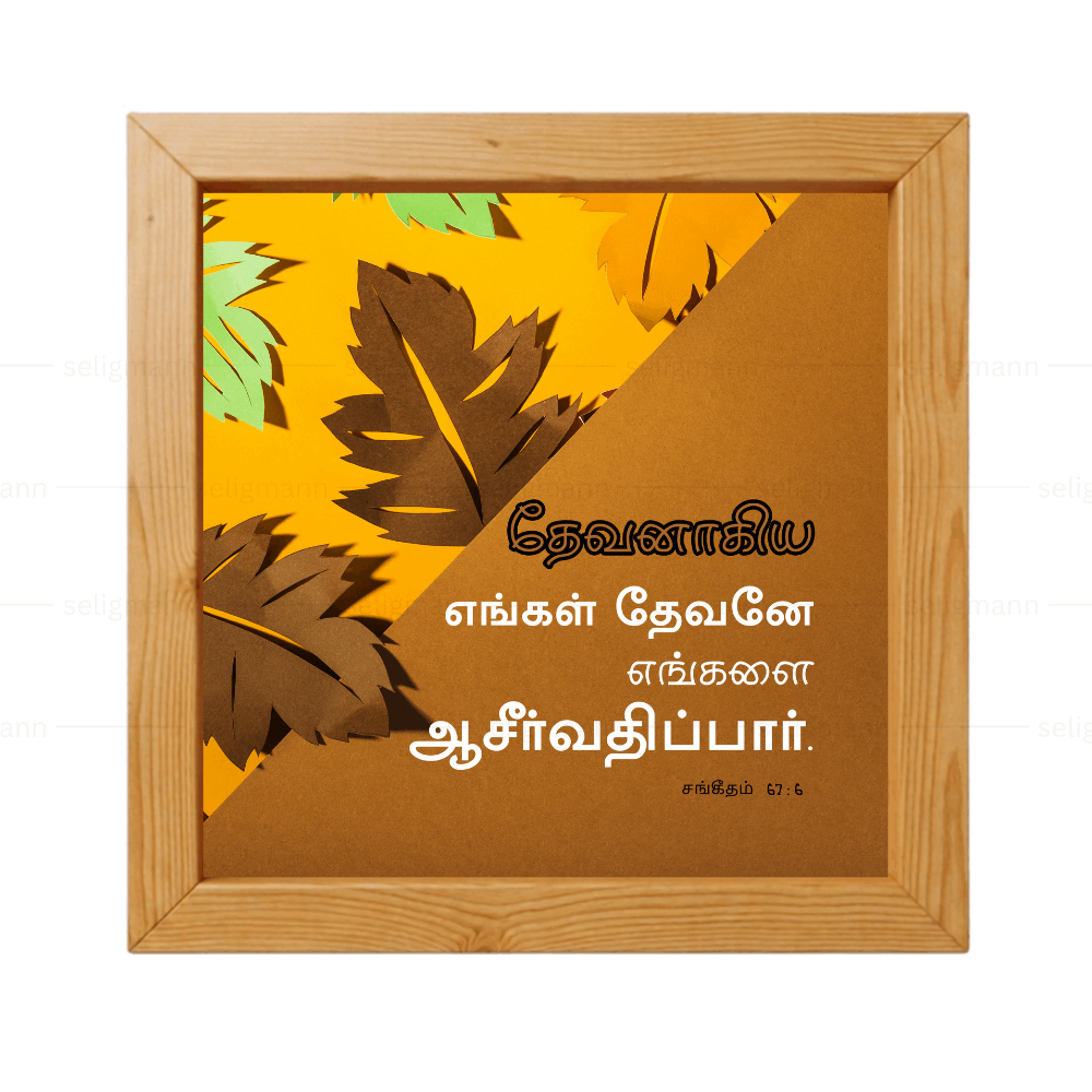தேவனாகிய எங்கள் தேவனே எங்களை ஆசீர்வதிப்பார் - Psalm 67:6 - Tamil