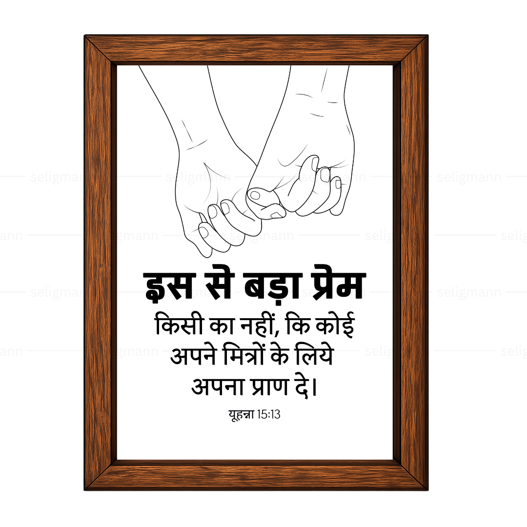 इस से बड़ा प्रेम किसी का नहीं - अपने मित्रों के लिये अपना प्राण दे (John 15:13) Hindi