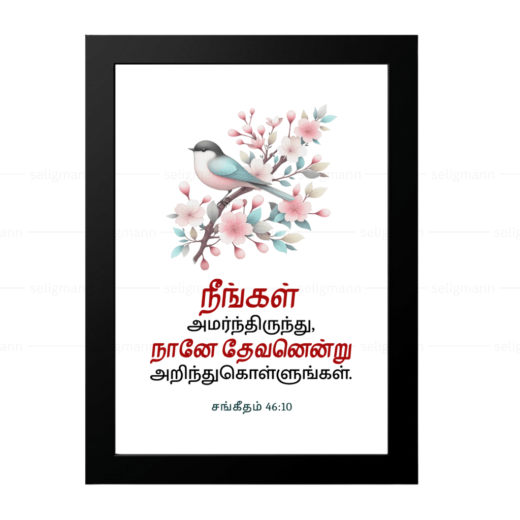நீங்கள் அமர்ந்திருந்து, நானே தேவனென்று அறிந்துகொள்ளுங்கள் (Psalms 46:10) Tamil