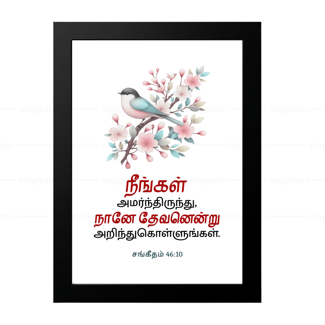 நீங்கள் அமர்ந்திருந்து, நானே தேவனென்று அறிந்துகொள்ளுங்கள் (Psalms 46:10) Tamil