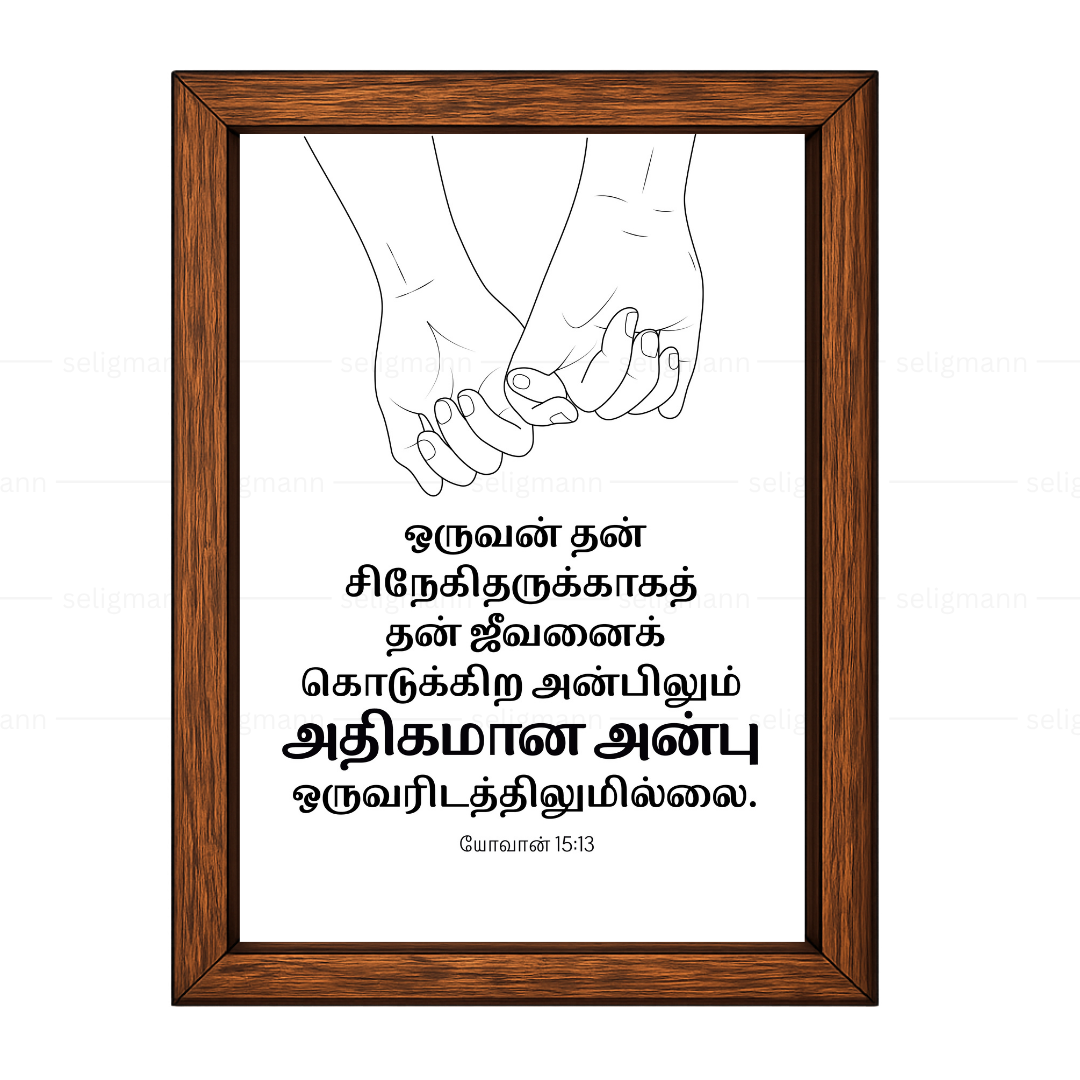 தன் சிநேகிதருக்காகத் ஜீவனைக் கொடுக்கிற அன்பிலும் (John 15:13) Tamil