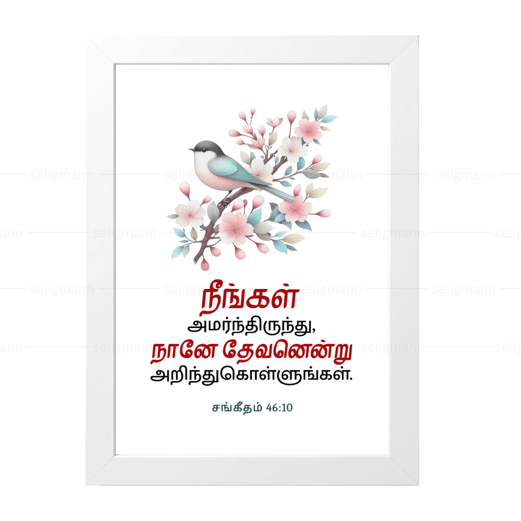 நீங்கள் அமர்ந்திருந்து, நானே தேவனென்று அறிந்துகொள்ளுங்கள் (Psalms 46:10) Tamil