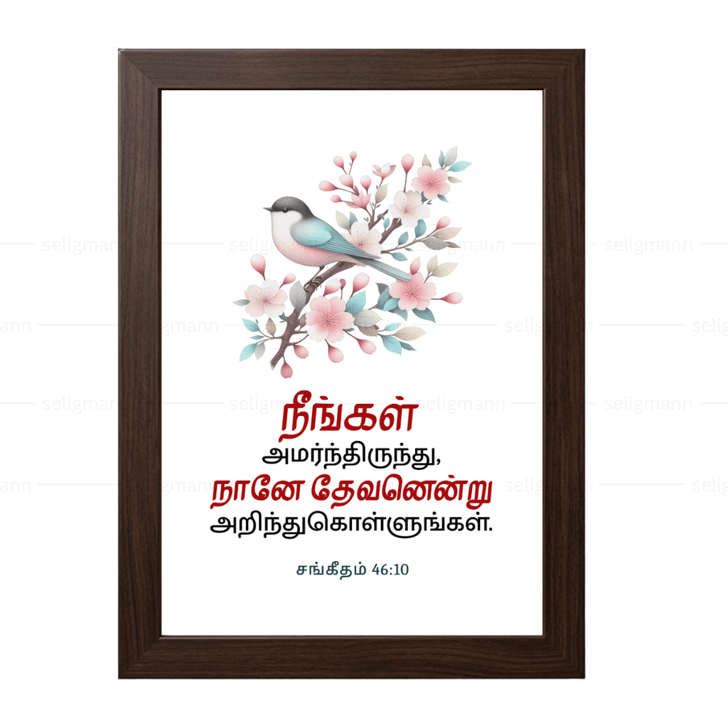 நீங்கள் அமர்ந்திருந்து, நானே தேவனென்று அறிந்துகொள்ளுங்கள் (Psalms 46:10) Tamil