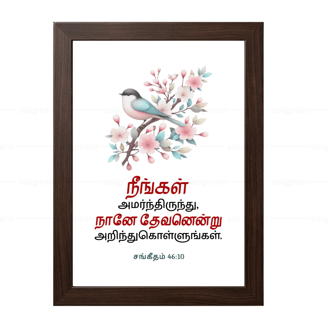 நீங்கள் அமர்ந்திருந்து, நானே தேவனென்று அறிந்துகொள்ளுங்கள் (Psalms 46:10) Tamil