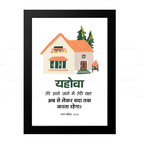 यहोवा तेरी रक्षा अब से लेकर सदा तक करता रहेगा (Psalm 121:8) Hindi