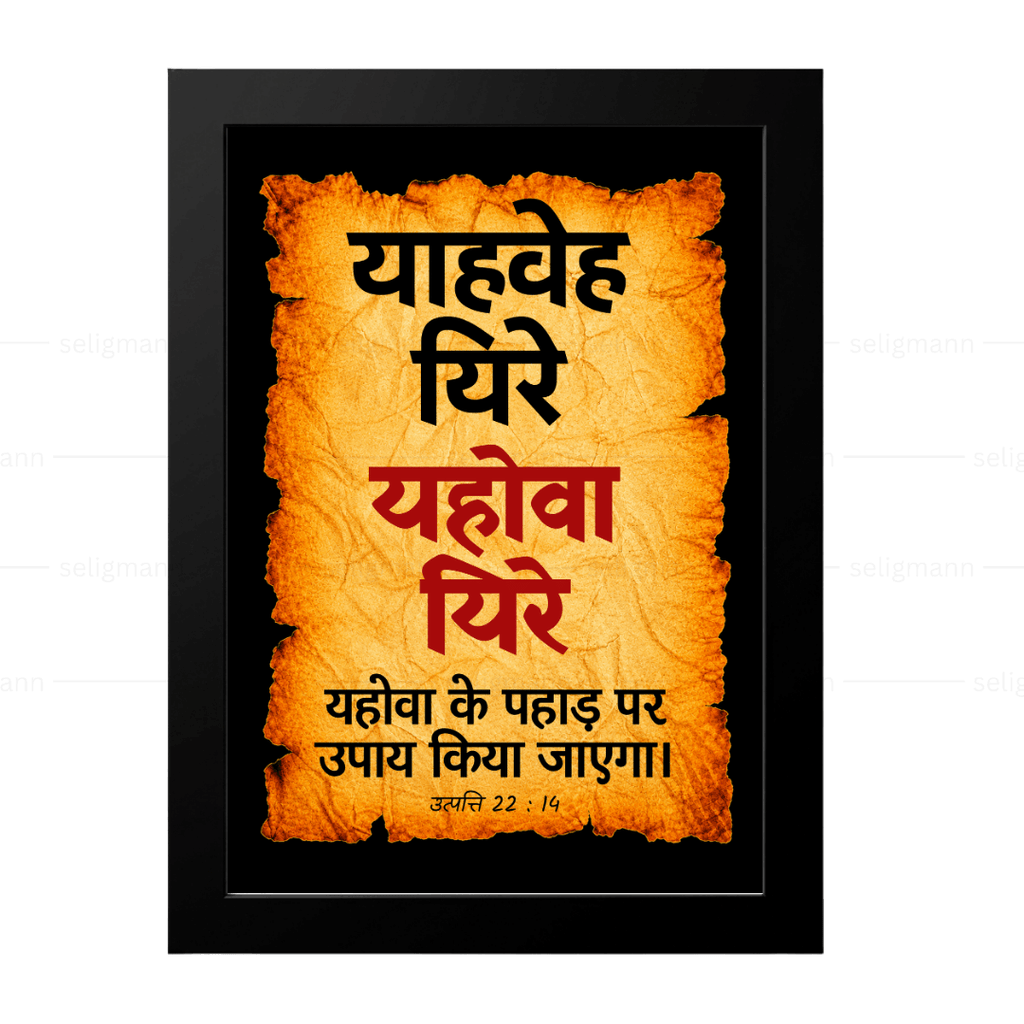 यहोवा यिरे – याहवेह यिरे (Genesis 22:14) Hindi