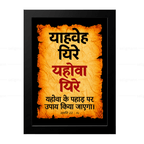 यहोवा यिरे – याहवेह यिरे (Genesis 22:14) Hindi
