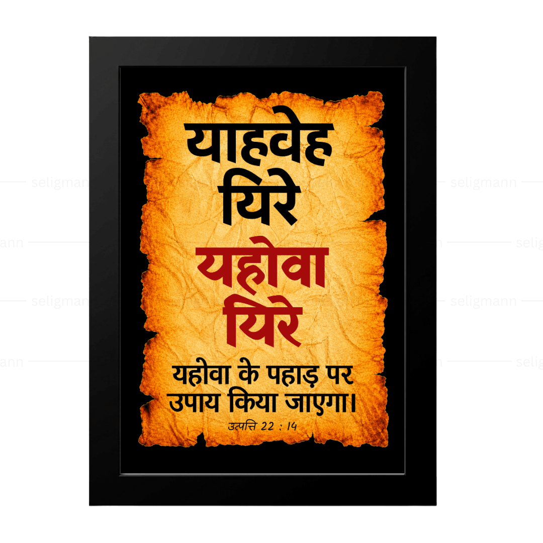 यहोवा यिरे – याहवेह यिरे (Genesis 22:14) Hindi