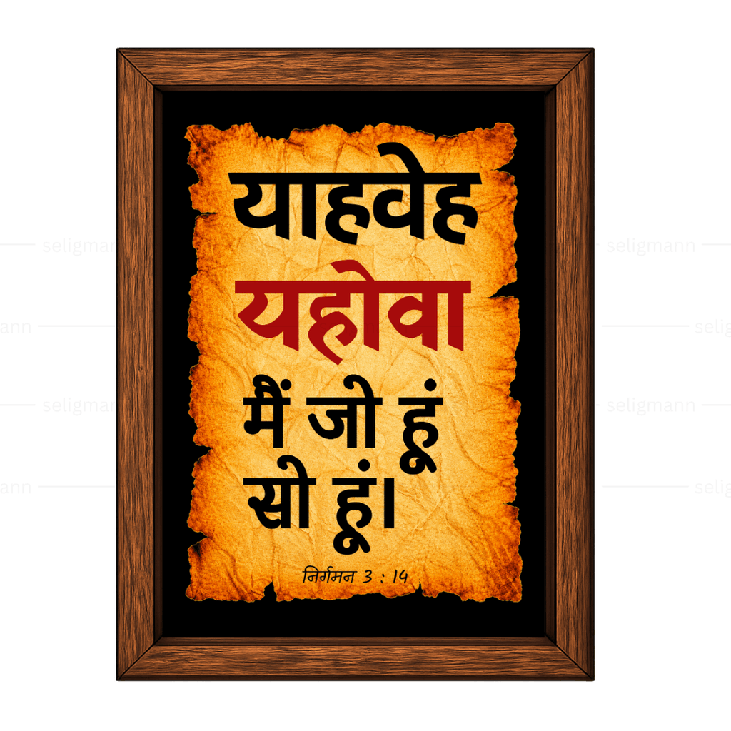 यहोवा – याहवेह – मैं जो हूं सो हूं (Exodus 3:14) Hindi