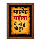 यहोवा – याहवेह – मैं जो हूं सो हूं (Exodus 3:14) Hindi