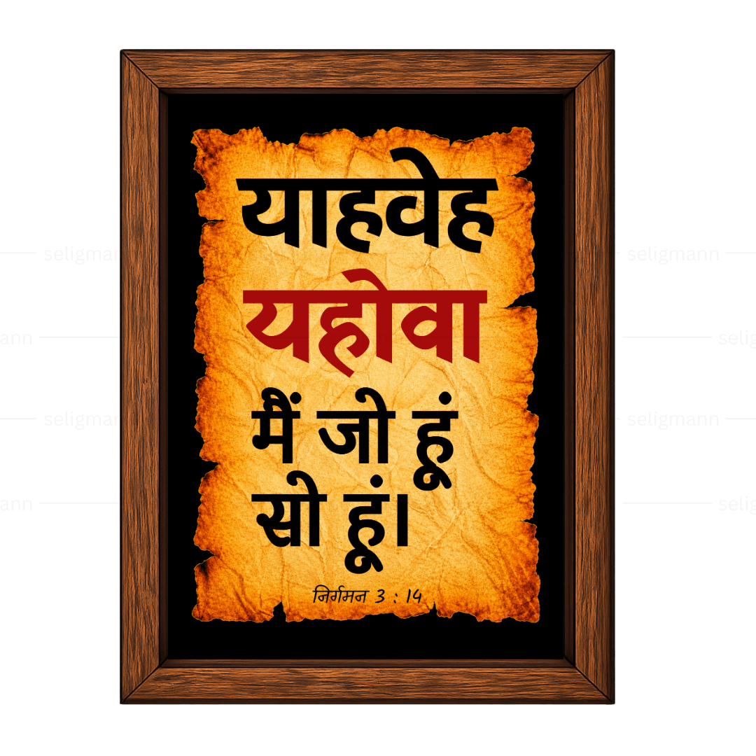 यहोवा – याहवेह – मैं जो हूं सो हूं (Exodus 3:14) Hindi